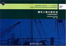 建築工程識圖實訓 建築工程識圖實訓