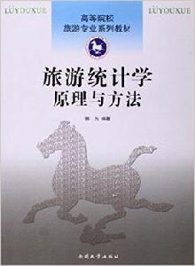 旅遊統計學：原理與方法