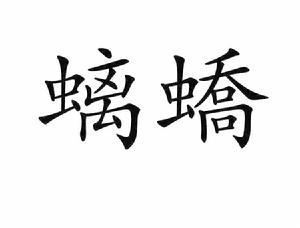 螭蟜 螭蟜