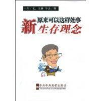 原來可以這樣處事新生存理念 原來可以這樣處事新生存理念