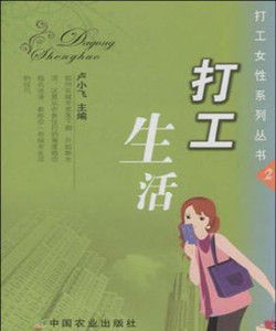 打工生活 打工生活