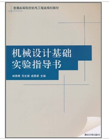 機械設計基礎實驗指導書