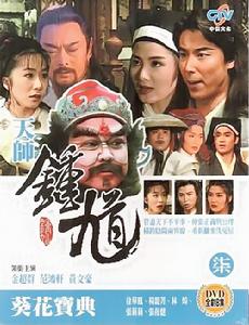 天師鍾馗之葵花寶典 天師鍾馗之葵花寶典