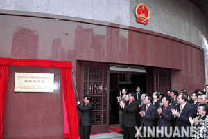 新華通訊社澳門分社 新華通訊社澳門分社