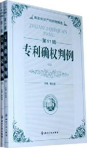 專利確權判例 專利確權判例