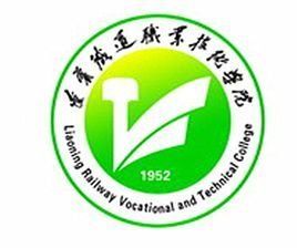 遼寧鐵道職業技術學院 遼寧鐵道職業技術學院