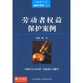 勞動者權益保護案例 勞動者權益保護案例