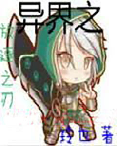 異界之放逐之刃 異界之放逐之刃