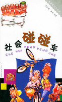 社會碰碰車 社會碰碰車
