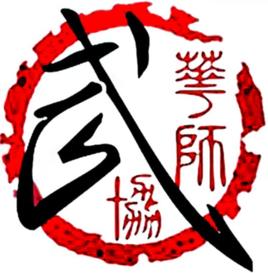華南師範大學武術協會 華南師範大學武術協會