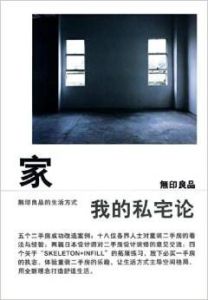 家:我的私宅論 家:我的私宅論