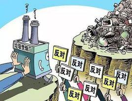 鄰避效應 鄰避效應