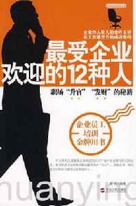 最受企業歡迎的12種人 最受企業歡迎的12種人