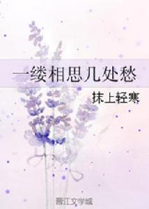 一縷相思幾處愁 一縷相思幾處愁