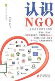 認識NGO 認識NGO