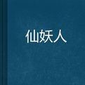 仙妖人 仙妖人