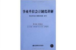 事業單位會計制度講解 事業單位會計制度講解