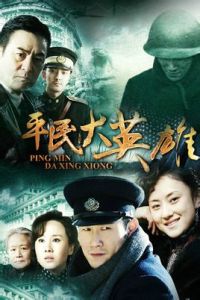 平民大英雄 平民大英雄