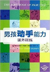 男孩動手能力課外訓練 男孩動手能力課外訓練