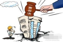 一票否決權 一票否決權