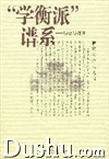 《學衡派譜系》