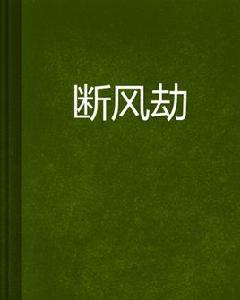 斷風劫 斷風劫
