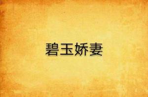 碧玉嬌妻 碧玉嬌妻