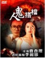 人鬼搭檔 人鬼搭檔