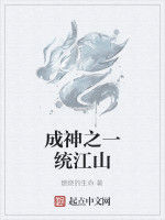成神之一統江山 成神之一統江山
