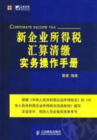 新企業所得稅彙算清繳實務操作手冊