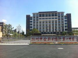 臨平第一中學 臨平第一中學