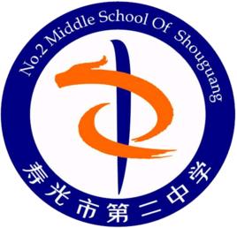 壽光第二中學 壽光第二中學