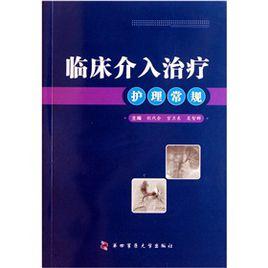 臨床介入治療護理常規 臨床介入治療護理常規