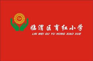 渭南市育紅國小 渭南市育紅國小