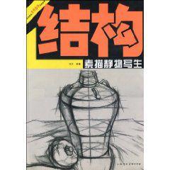 結構素描靜物寫生 結構素描靜物寫生