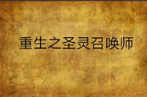 重生之聖靈召喚師