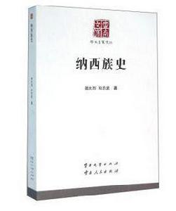 納西族史 納西族史