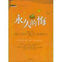 永久的悔:孝敬父母的50個溫馨細節 永久的悔:孝敬父母的50個溫馨細節