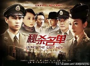 秘殺名單 秘殺名單