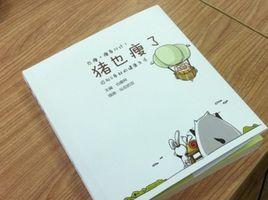 豬也瘦了 豬也瘦了