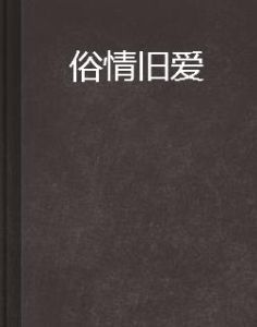 俗情舊愛 俗情舊愛