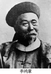 李鴻章(1823～1901)