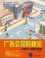 廣告公司的秘密——平面設計師就業寶典 廣告公司的秘密——平面設計師就業寶典