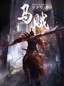 馬賊[安東野網路小說]