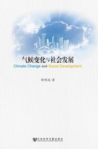 氣候變化與社會發展