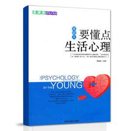 年輕人要懂點生活心理·潛研堂年輕人系列 年輕人要懂點生活心理·潛研堂年輕人系列