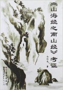 山海經之南山經考證