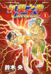 紅蓮之拳UltraRed 紅蓮之拳UltraRed