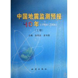 中國地震監測預報40年(1966-2006) 中國地震監測預報40年(1966-2006)