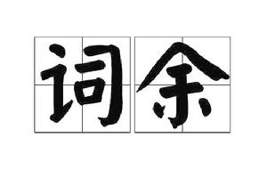 詞餘 詞餘